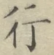 글자 行