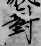 已定位対
