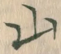 글자 山