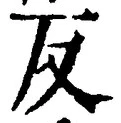 文字反