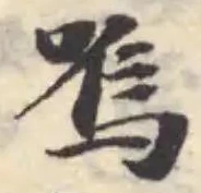 嗚の位置