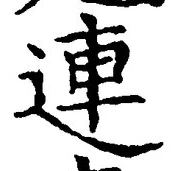 글자 連