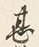 글자 甚
