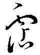 霑の位置