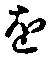 글자 を