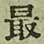 글자 最