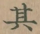 字其