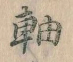 軸 위치 확인됨