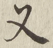 「又」字