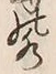 Chữ 水