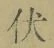Character 伏