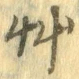 竹 위치 확인됨
