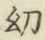 Chữ 幼