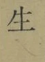 字生