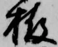 栫 위치 확인됨