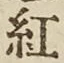 字紅