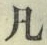 字凡