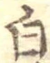 白 위치 확인됨