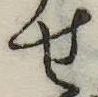 位置定マレル未定