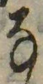 𛂂の位置