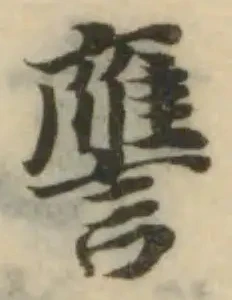 位置 確認된 譍