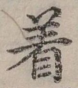 位置定マレル著