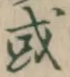 글자 或