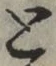 글자 と