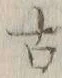 글자 古