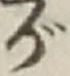 文字 が
