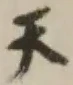 글자 天