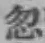 Chữ 忽