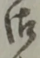 字御