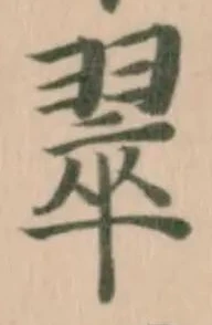 Đã định vị 翠