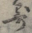 已定位寄