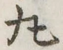 位置定マレル丸