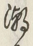 Character 潮