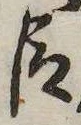 已定位臣