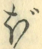 字ぼ