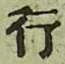 글자 行
