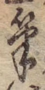 筆 위치 확인됨