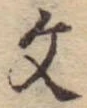 位置 確認된 文