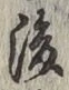 “後”字