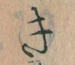 Đã định vị き