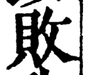 「敗」字