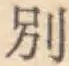 文字別