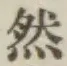 글자 然
