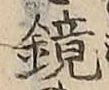 文字鏡