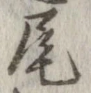 尾 위치 확인됨