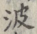 波の位置